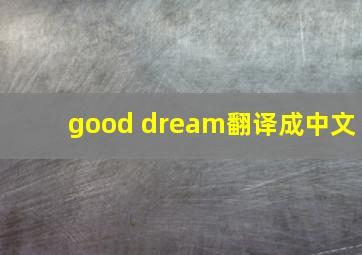 good dream翻译成中文